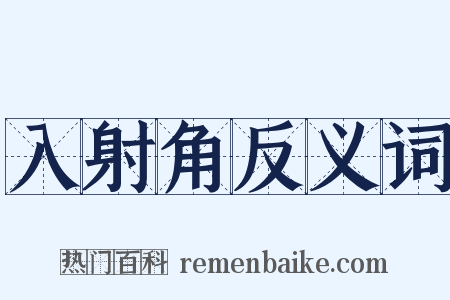 入射角反义词是什么意思的图片